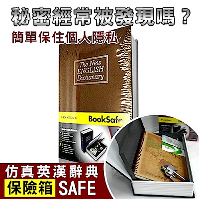 【守護者保險箱】仿真書本造型 保險箱 字典款 保管箱 私房錢 儲物箱 收納箱 BK-棕色