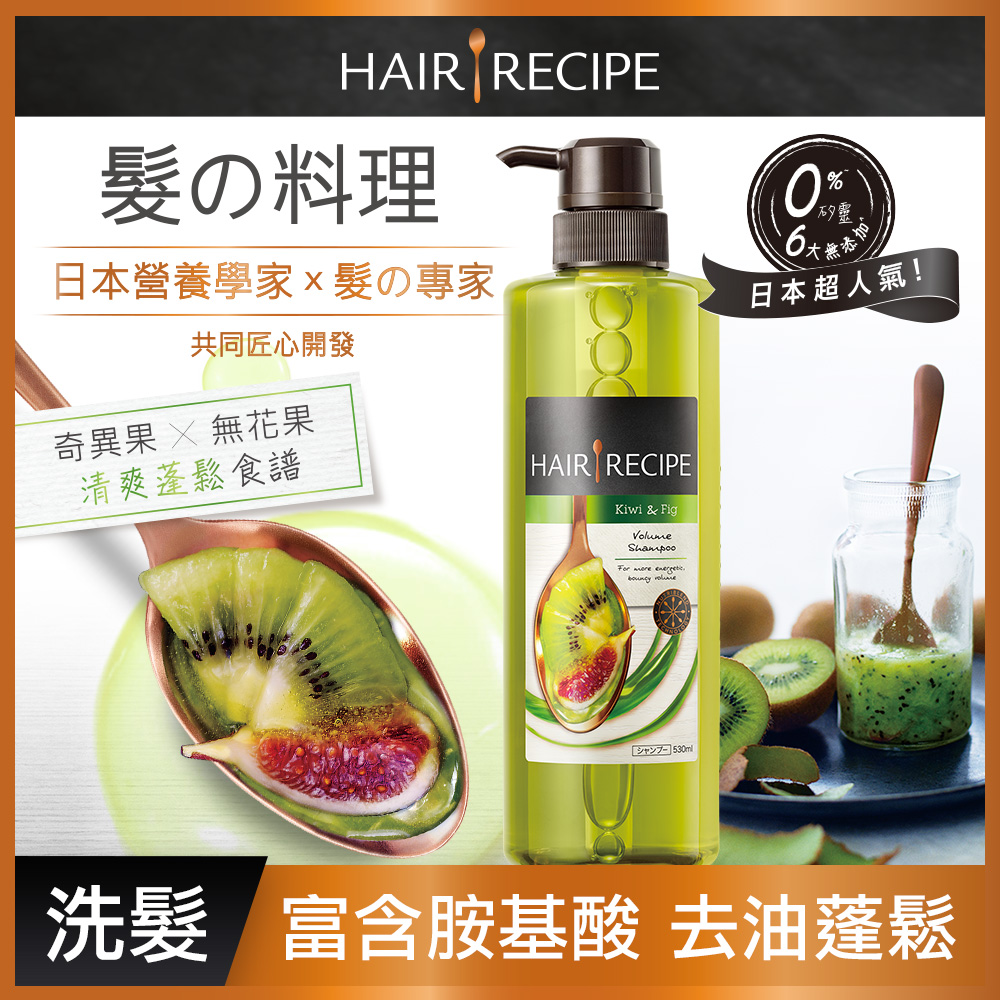 Hair Recipe 奇異果清爽營養洗髮露530ml 豐盈蓬鬆 Yahoo奇摩購物中心