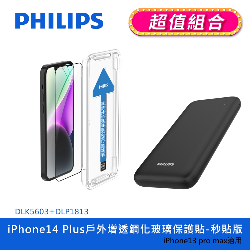 【PHILIPS飛利浦】 IPhone 14 系列戶外增透鋼化玻璃保護貼 + 10000mAh行動電源(DLK5602~06+DLP1813)