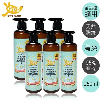 環寶靈寵物寶貝有機天然全方位護毛素250ml(6瓶/組)