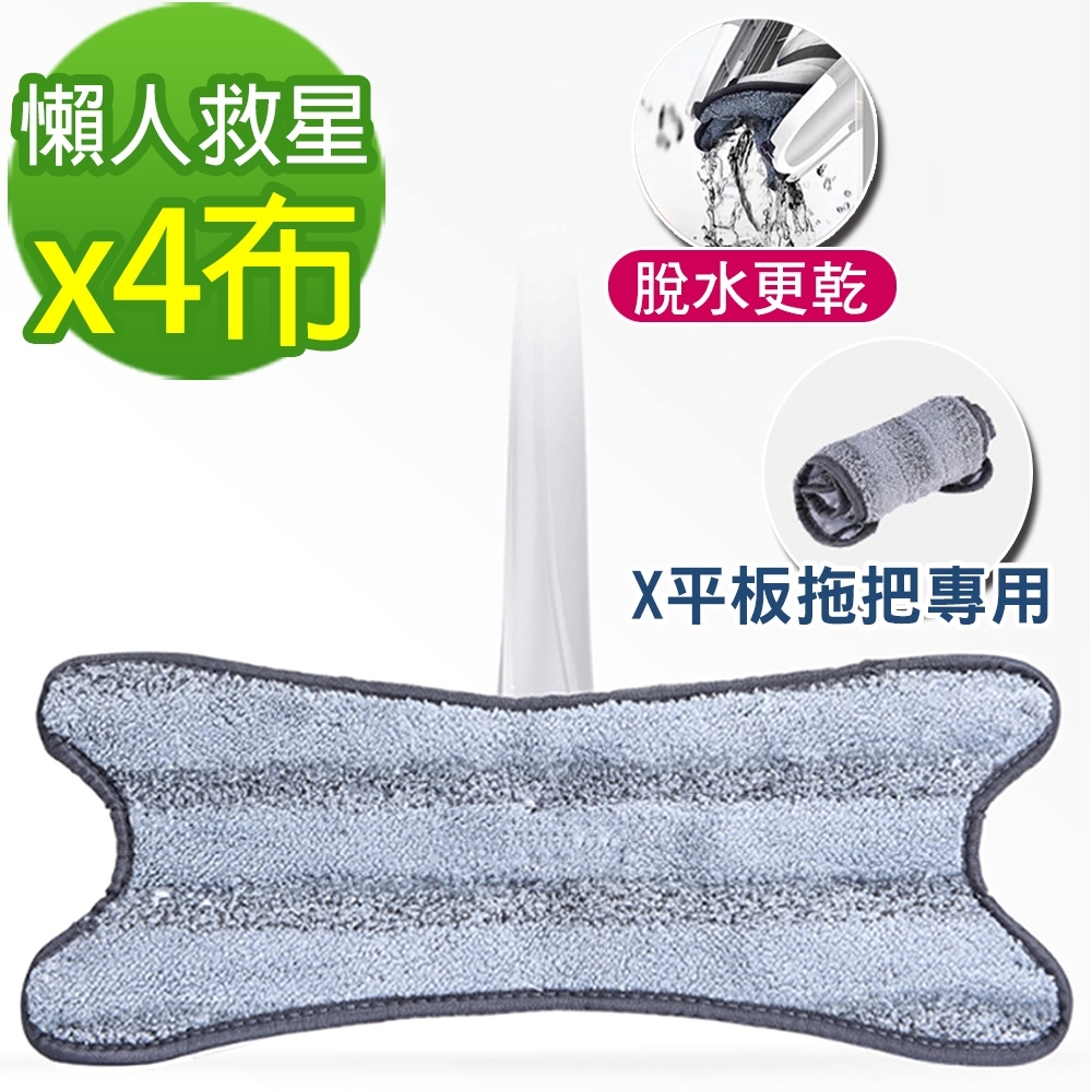 黑魔法 X型免手洗旋擰乾溼平板拖把布(X型專用替換拖把布x4)