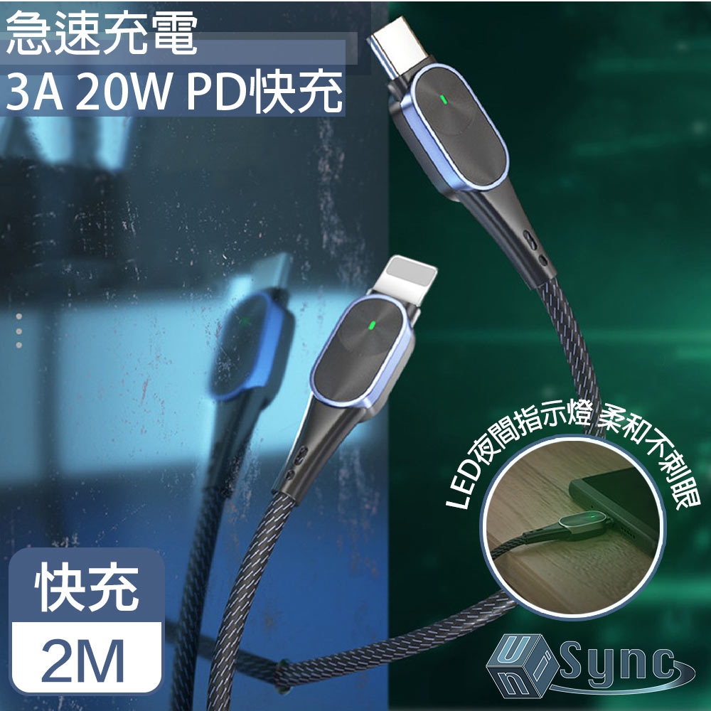 【UniSync】 Type-C轉Lightning夜間指示3A20W PD快充電傳輸線 黑/2M