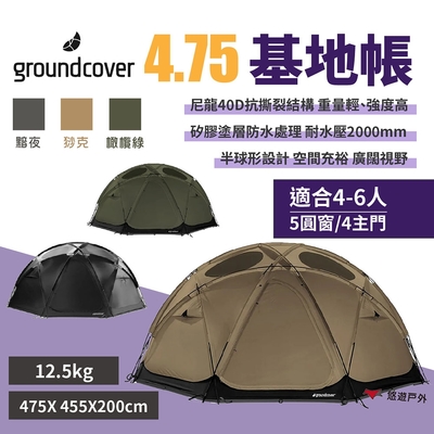 groundcover 基地帳4.75-黯夜/橄欖綠/猀克 4人帳 尼龍40D 耐水壓2000mm 露營 悠遊戶外