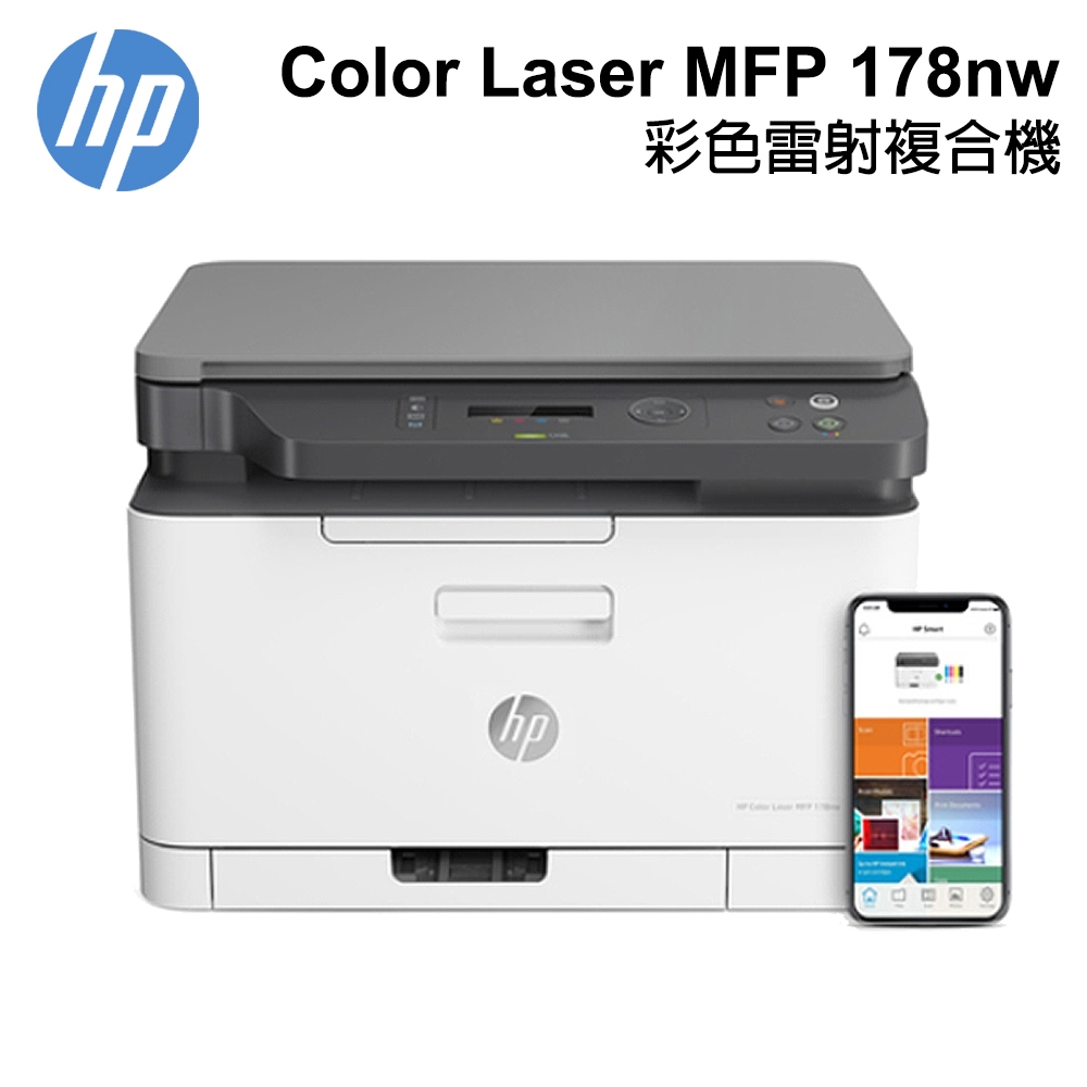 【HP 惠普】Color Laser MFP 178nw 彩色雷射複合機