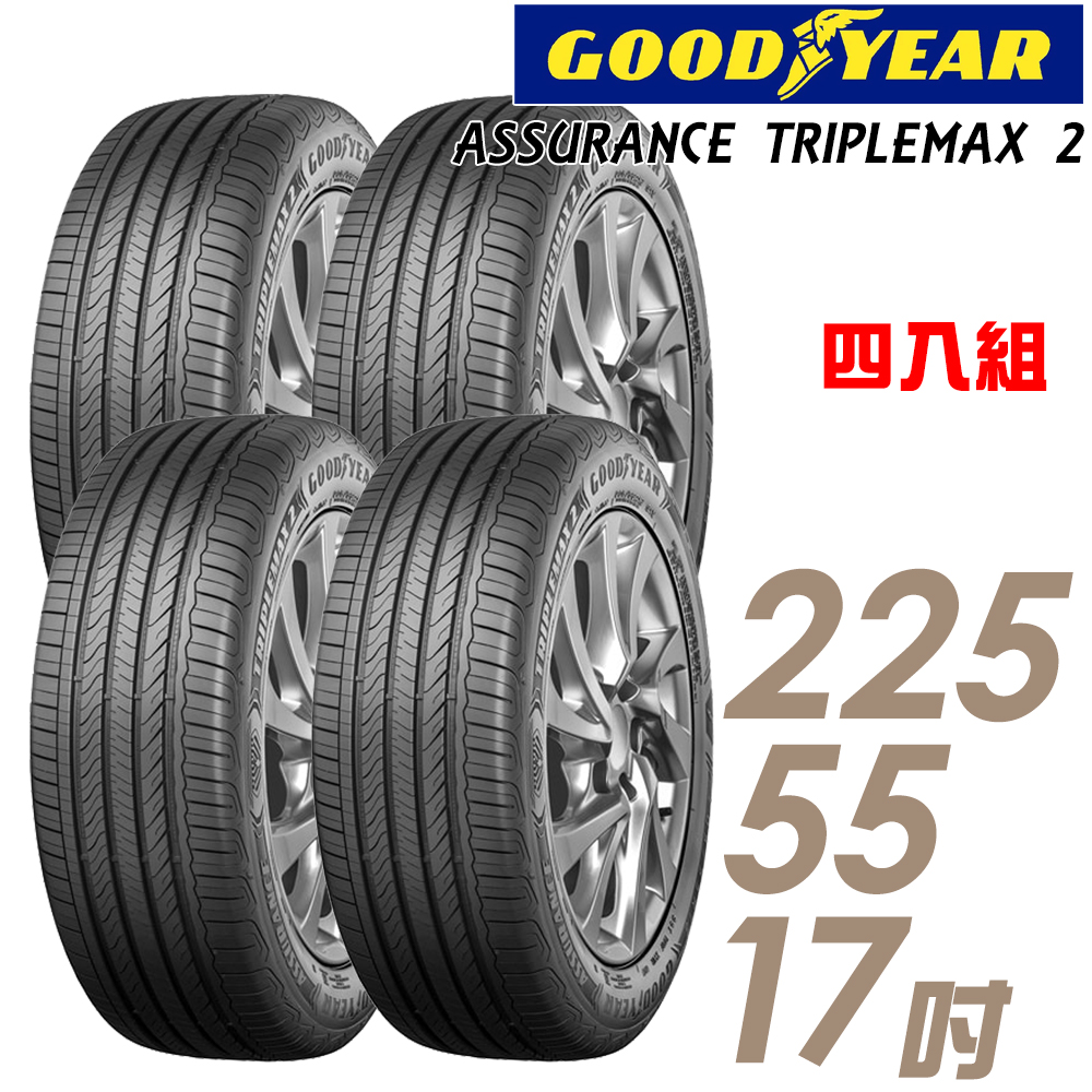 【GOODYEAR 固特異】ASSURANCE TRIPLEMAX 2 溼地操控性能輪胎_四入組_225/55/17(車麗屋)(ATM2)