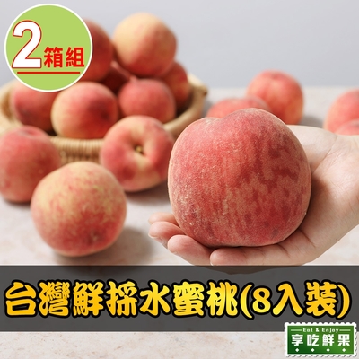 【享吃鮮果】台灣鮮採水蜜桃2箱(8入裝/1公斤±10%/箱)