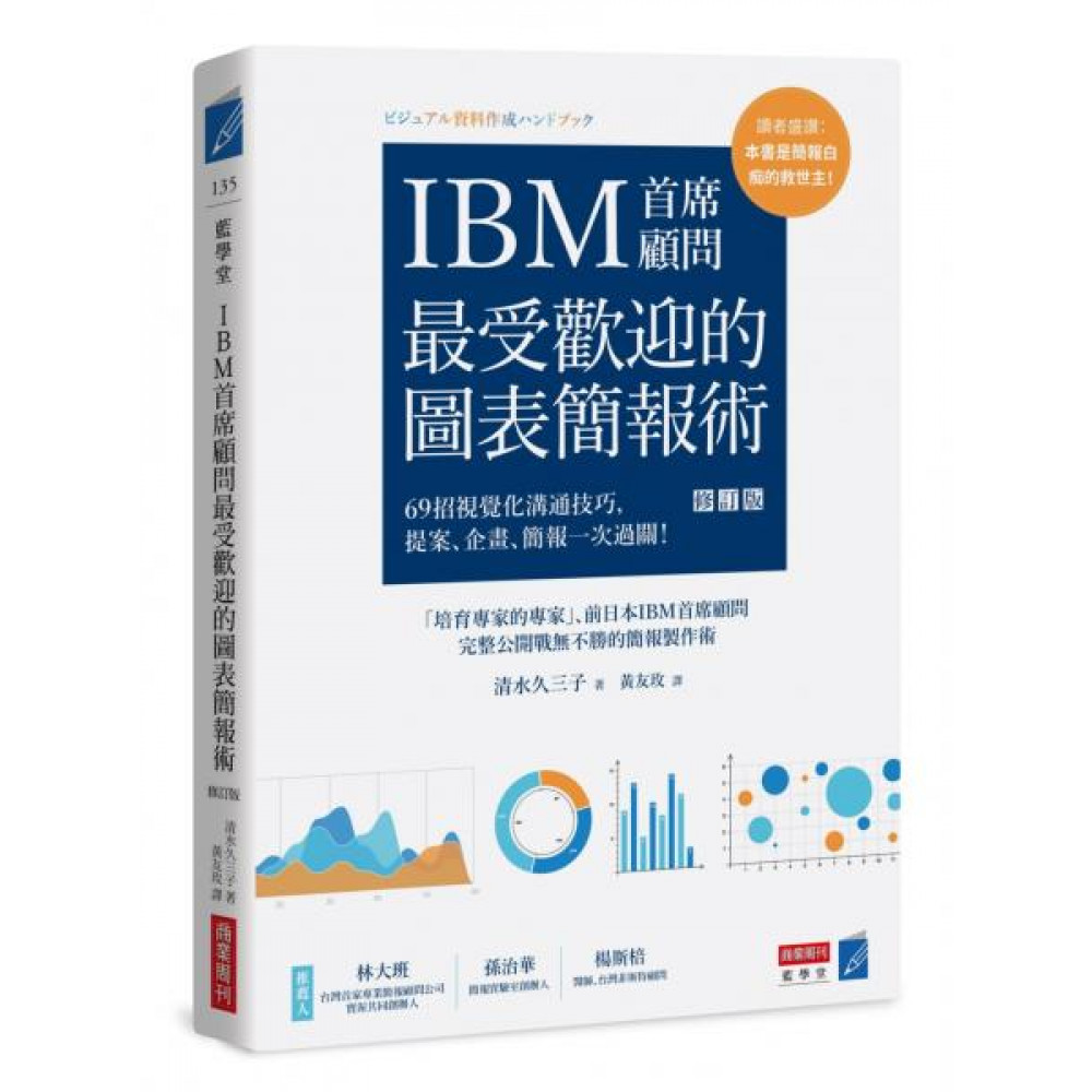 IBM首席顧問最受歡迎的圖表簡報術(修訂版) | 拾書所