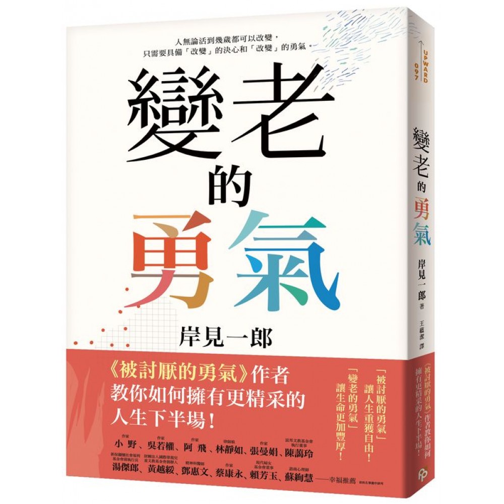 變老的勇氣：《被討厭的勇氣》作者教你如何擁有更精采的人生下半場！