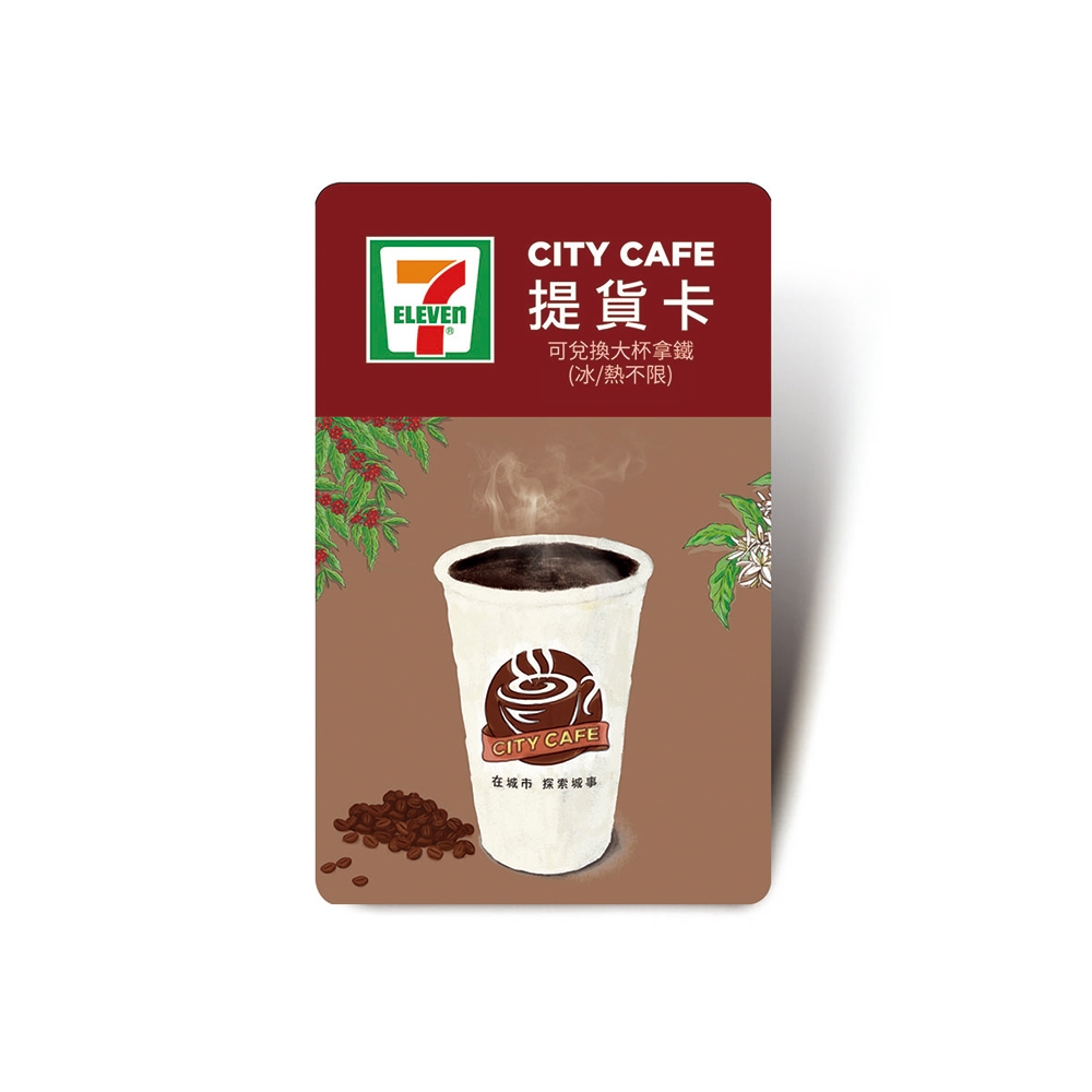 【CITY CAFE虛擬提貨卡】大杯拿鐵1杯(冰熱不限)