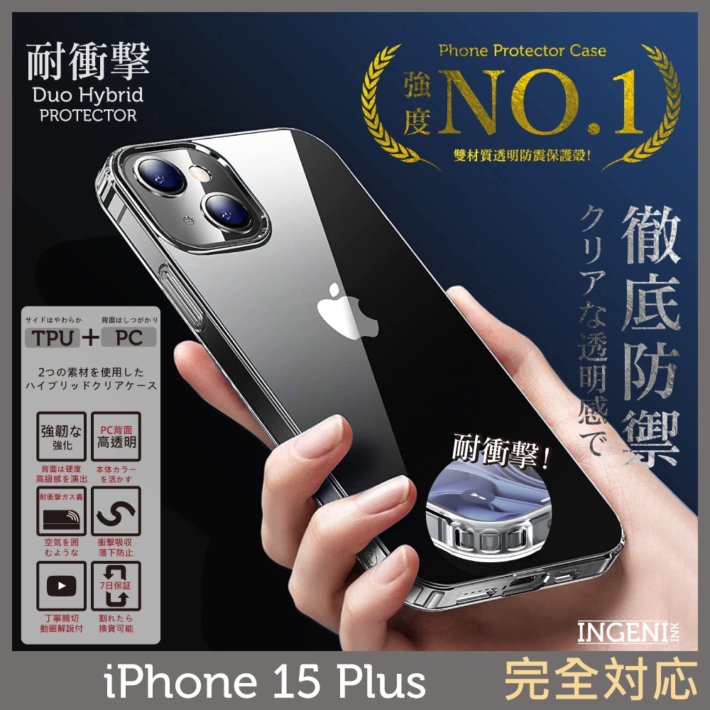 iPhone 15 Plus 保護殼 6.7吋 日規TPU+PC雙材質保護殼 透明手機殼 空壓殼 防摔殼【INGENI徹底防禦】