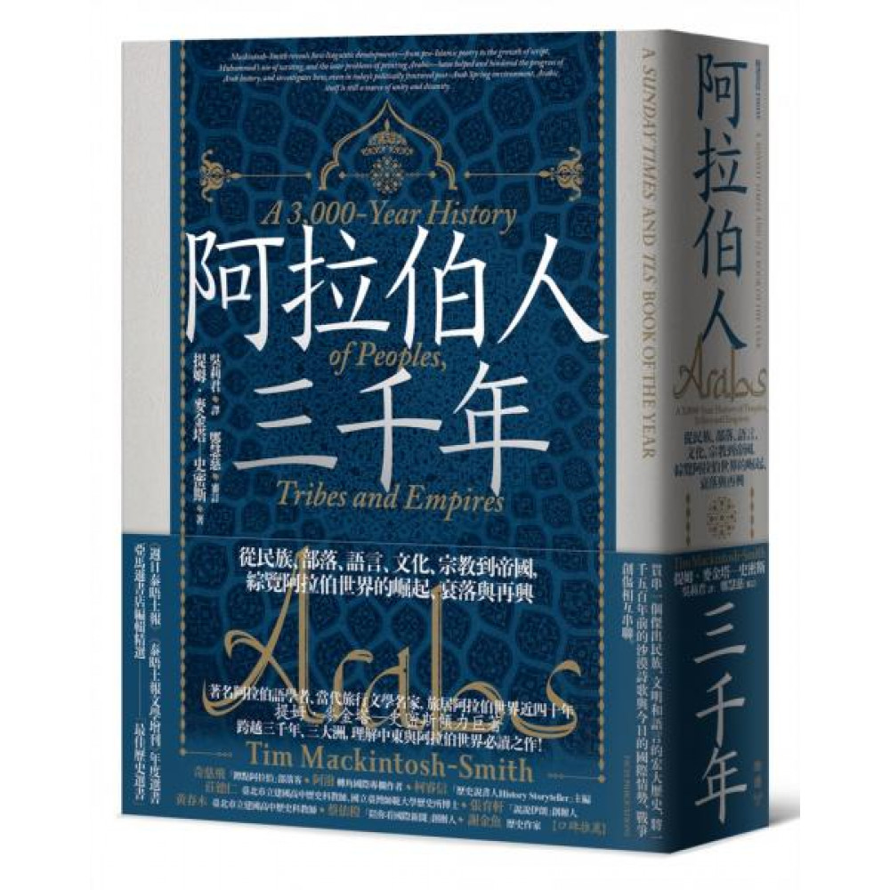 阿拉伯人三千年 | 拾書所