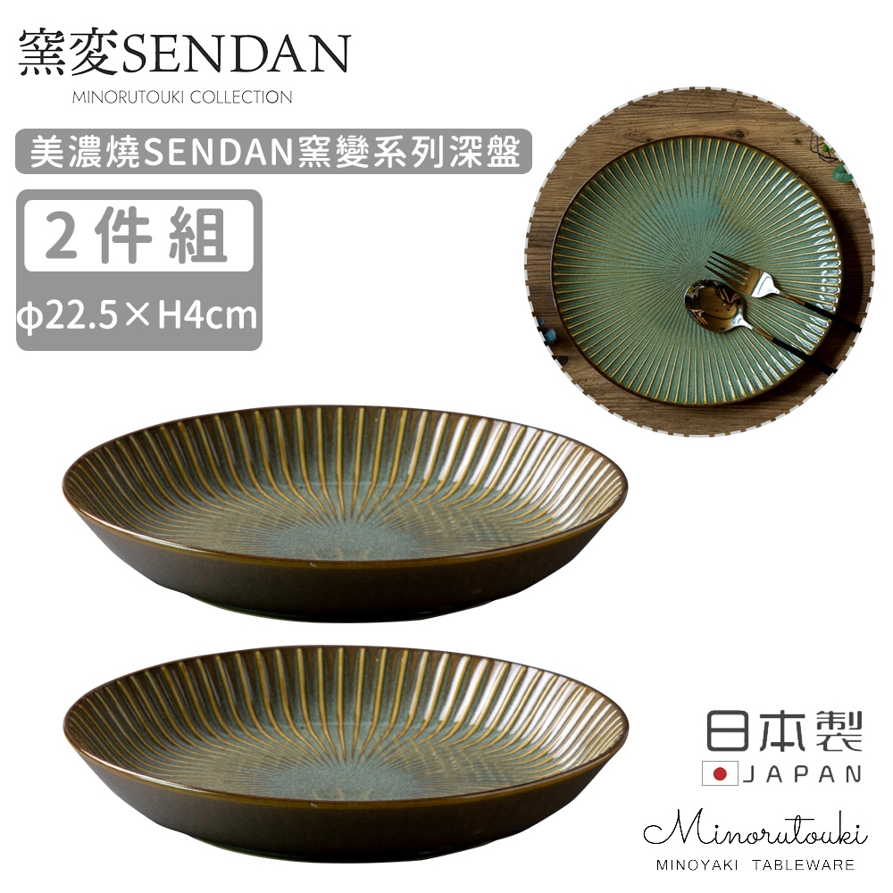 MINORU TOUKI 日本製美濃燒SENDAN窯變系列深盤2入組22.5CM-深綠