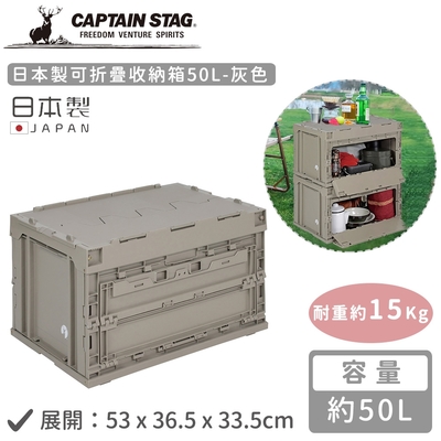 日本CAPTAIN STAG 日本製可折疊收納箱50L-灰色