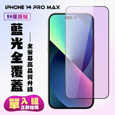IPhone 14 PRO MAX 保護貼 滿版黑框藍光手機保護貼(IPhone 14 PRO MAX 保護貼 鋼化膜)