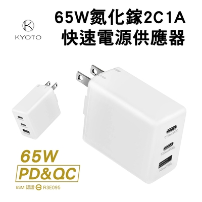 KYOTO 65W GaN氮化鎵 2C1A 快速充電器-白