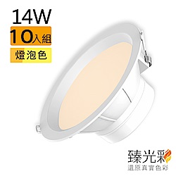 【臻光彩】LED崁燈14W 小橘護眼_燈泡色10入組