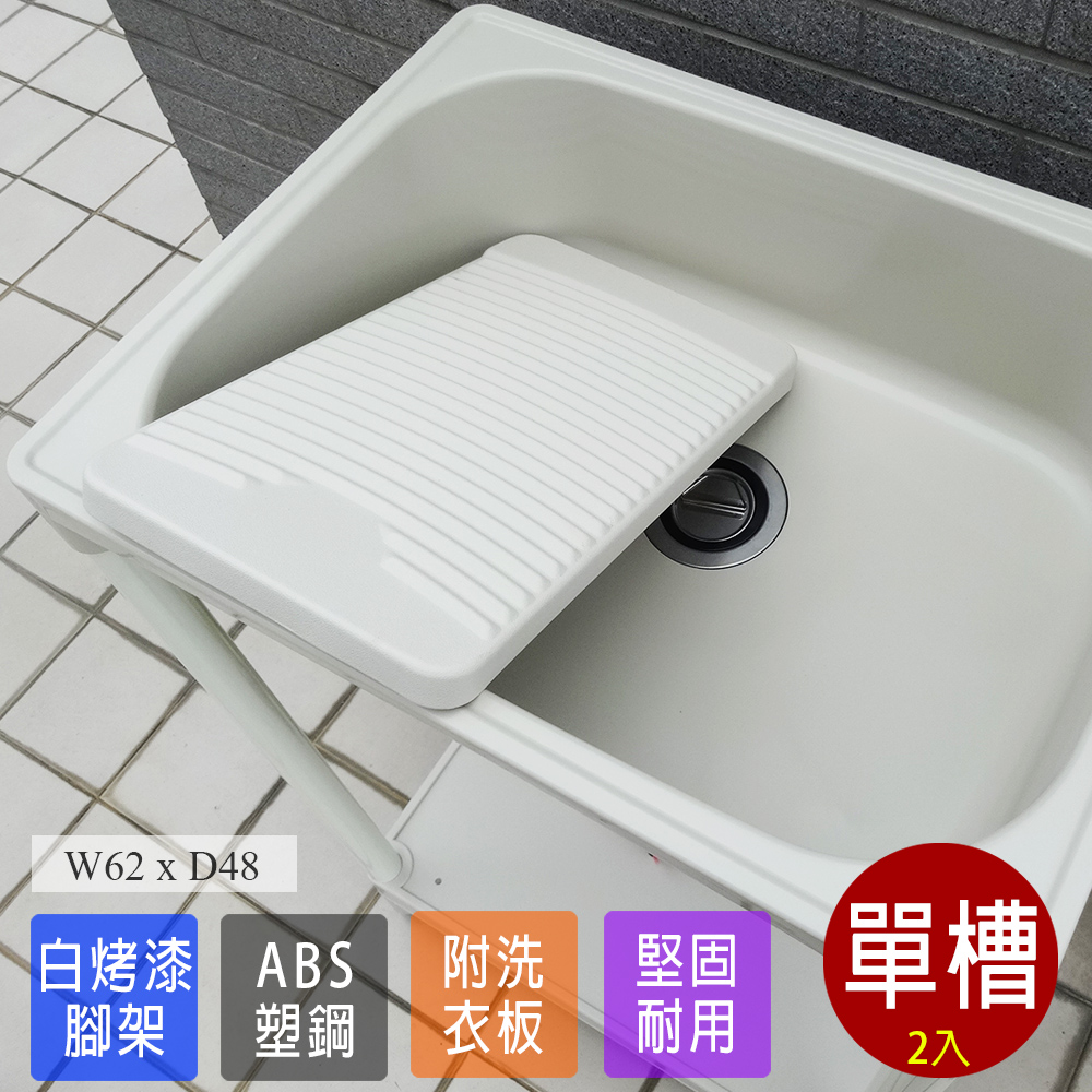 【Abis】 日式穩固耐用ABS中型塑鋼洗衣槽(附活動洗衣板)-2入