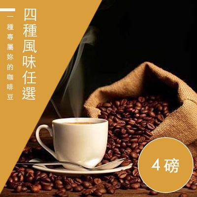 【精品級金杯咖啡豆】4種風味_新鮮烘焙咖啡豆_春曬/夏風/秋夜/冬日(450gX4)