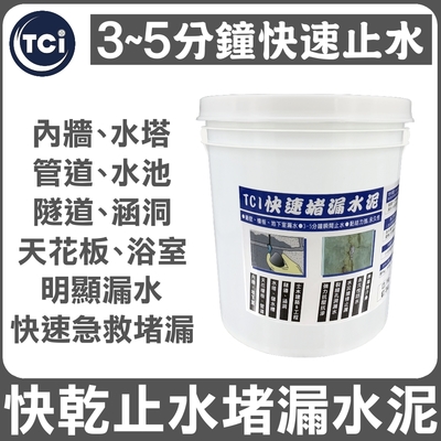 【十田修繕】TCI 水泥裂縫破洞漏水 快乾止水堵漏水泥 3KG 速乾型