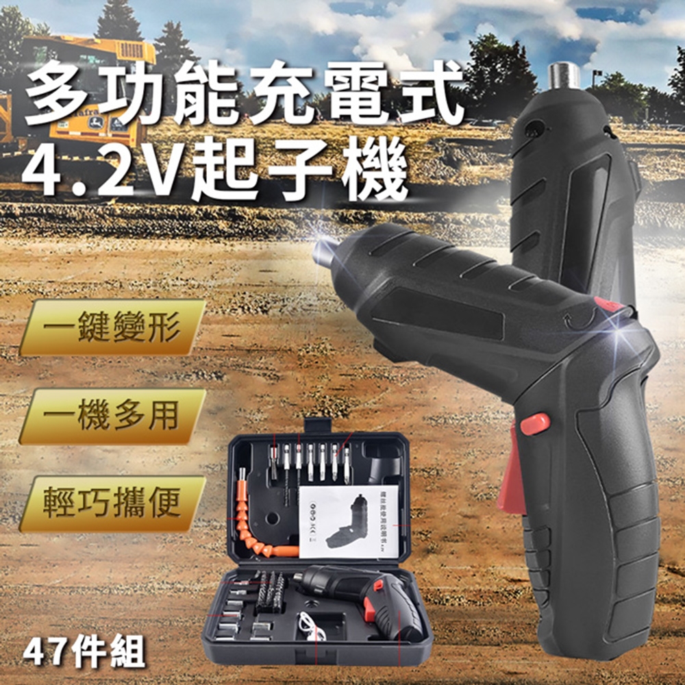 【精靈工廠】多功能充電式4.2V起子機/電動起子/電鑽 (F0023)