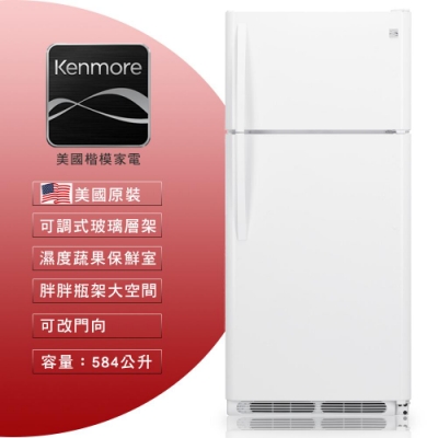 【美國楷模Kenmore】 584L 上下門冰箱-純白色 60212