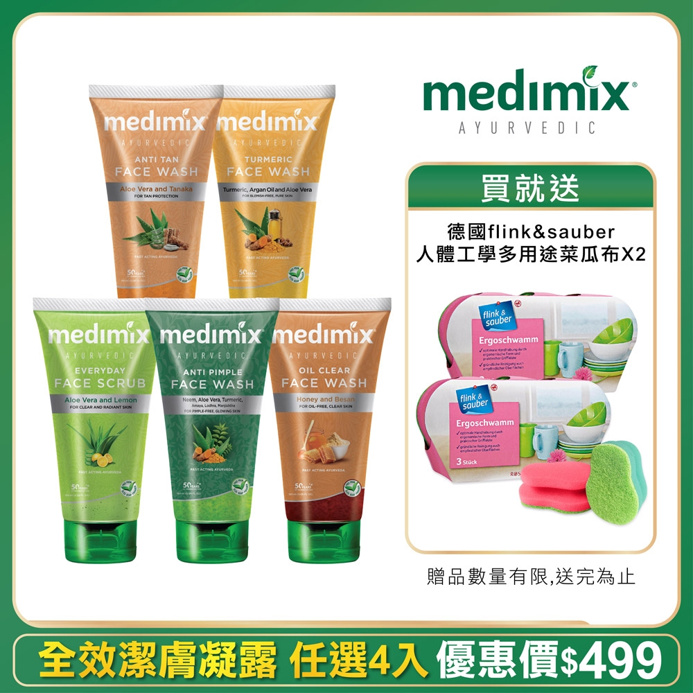 印度MEDIMIX原廠授權 阿育吠陀草本精萃潔膚凝露150ml 任選4入贈德國人體工學多用途菜瓜布*2