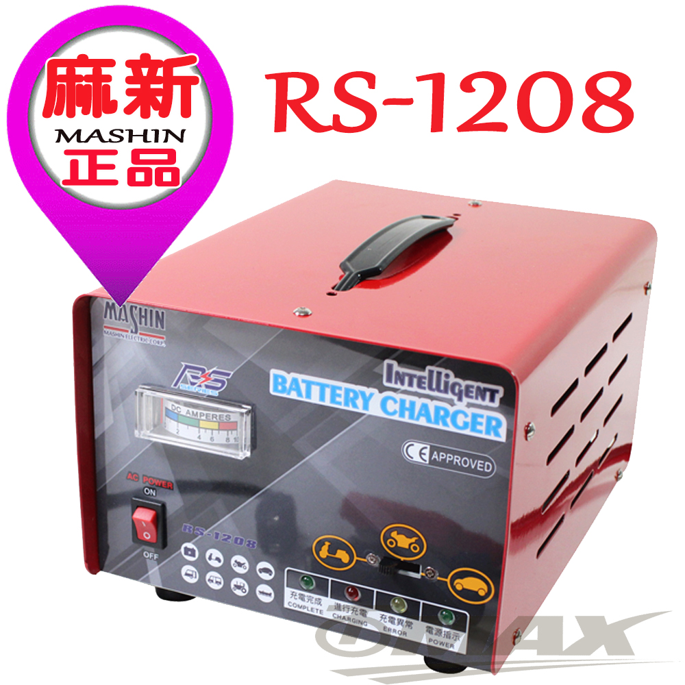 OMAX全新微電腦全自動汽機車充電器RS1208-8H