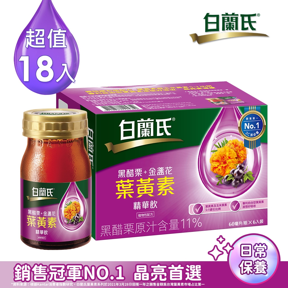 【白蘭氏】 黑醋栗+金盞花葉黃素精華飲 18瓶超值組(60ml x 6入 x 3盒)