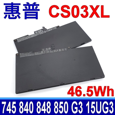 HP 惠普 CS03XL 高品質 電池 HSTNN-OB6U HP 745 840 848 850 G3 745G3 840G3 845G3 848G3 850G3 ZBook 15U G3 系列