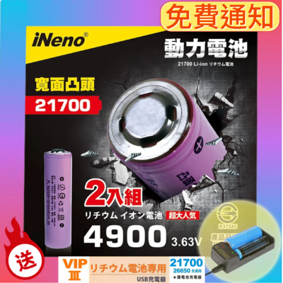 (超值贈品)【iNeno】21700動力儲能型鋰電池4900mAh(凸頭)2入 台灣BSMI認證