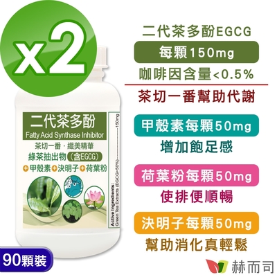 赫而司 FASLIM-EGCG二代茶多酚膠囊(90顆*2罐)-含兒茶素EGCG益多酚+甲殼素+決明子+荷葉粉