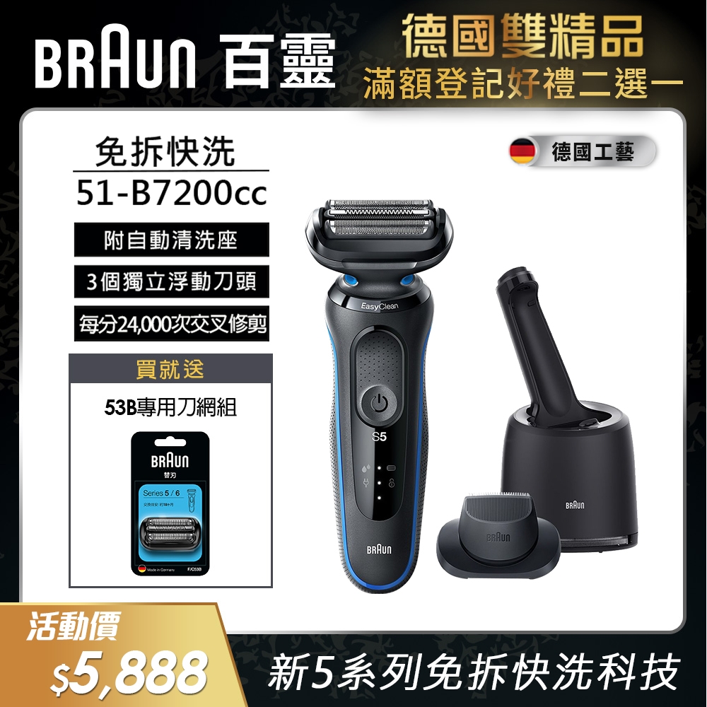 德國百靈BRAUN-新5系列免拆快洗電動刮鬍刀/電鬍刀 51-B7200cc 送53B刀頭刀網組