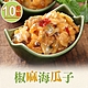 【享吃美味】川味椒麻海瓜子10包組(150g/包) product thumbnail 1