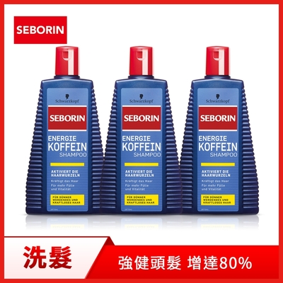 【Seborin 】咖啡因洗髮露250ml3入組