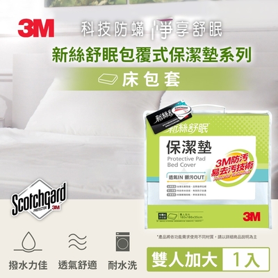 3m scotchgard 新絲舒眠 保潔墊包套 (立體式)-雙人加大