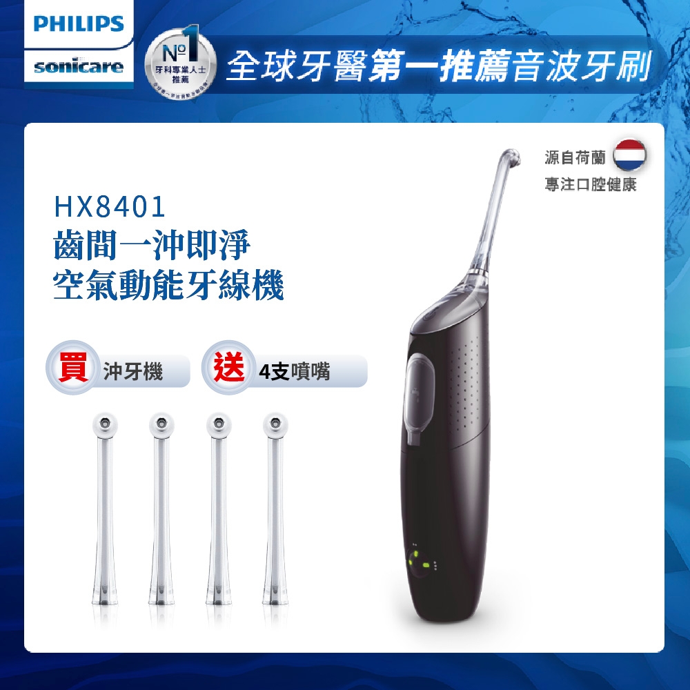 【Philips 飛利浦】Airfloss Ultra 高效空氣動能牙線機/沖牙機(凝酷黑) HX8401/03