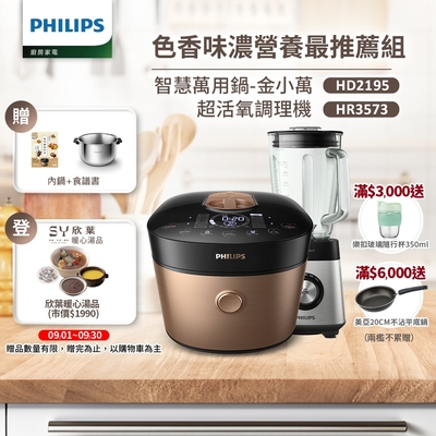 飛利浦 PHILIPS雙重脈衝智慧萬用鍋(HD2195)+超活氧調理機(HR3573)