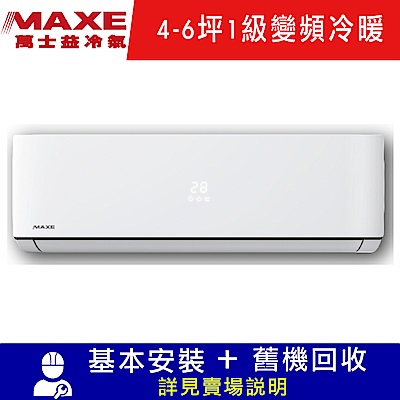 MAXE萬士益 4-6坪 1級變頻冷暖冷氣 MAS-28MVH/RA-28MVHN