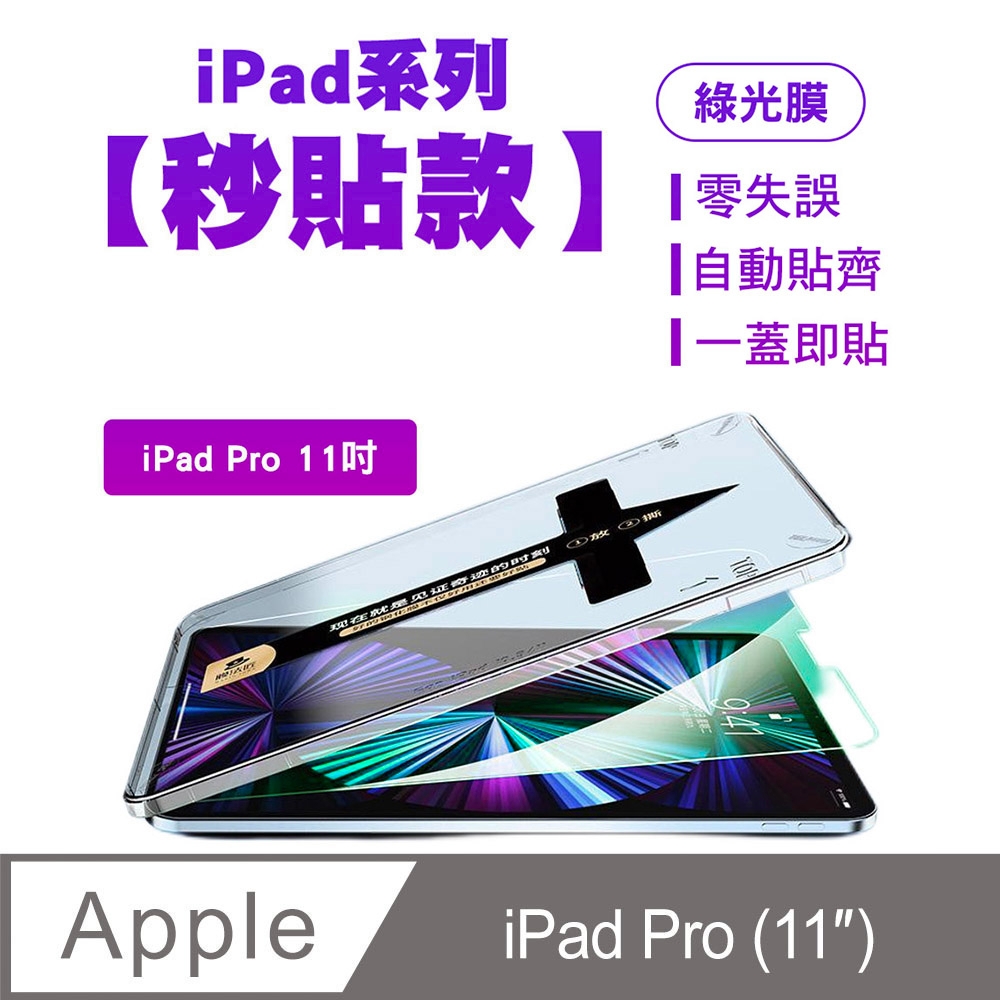 SHOWHAN iPad Pro 11吋 綠光膜鋼化玻璃保護貼-貼膜神器 秒貼款