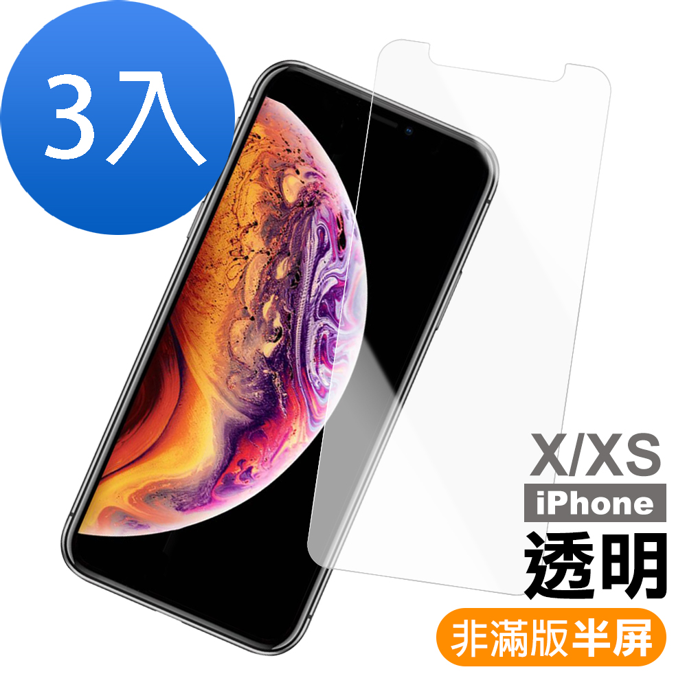 超值3入組 iPhone X XS 透明 高清 半屏 9H玻璃鋼化膜 手機 保護貼 iPhoneX保護貼 iPhoneXS保護貼