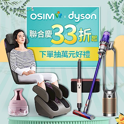 OSIM dyson聯合慶33折起★滿額最高送6%無上限