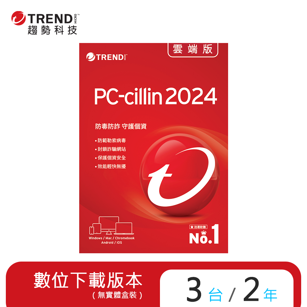趨勢 PC-cillin 2024 雲端版 二年三台防護版 (序號下載版)