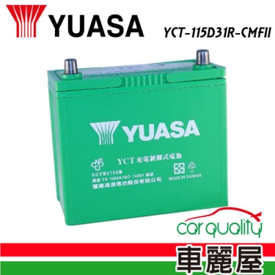 【湯淺】YUASA 充電制御式 免保養 電瓶(YCT-115D31R-CMFII)