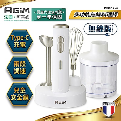 法國-阿基姆 AGiM 多功能無線料理棒組 WAM-108震旦代理 絞肉器 絞肉機 打蛋機 調理機