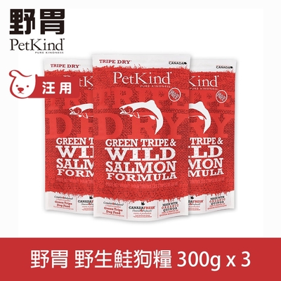 PetKind 野胃 天然鮮草肚狗糧 野生鮭 300克三件組