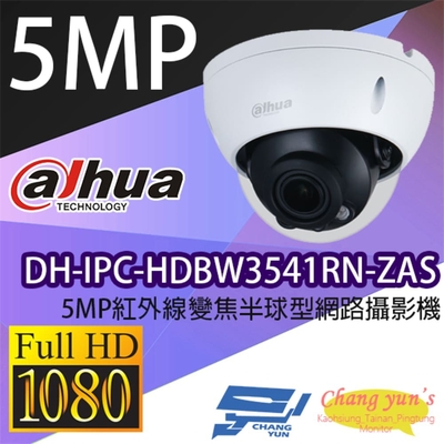 昌運監視器 大華 DH-IPC-HDBW3541RN-ZAS 5MP紅外線變焦半球型網路攝影機 Ipcam