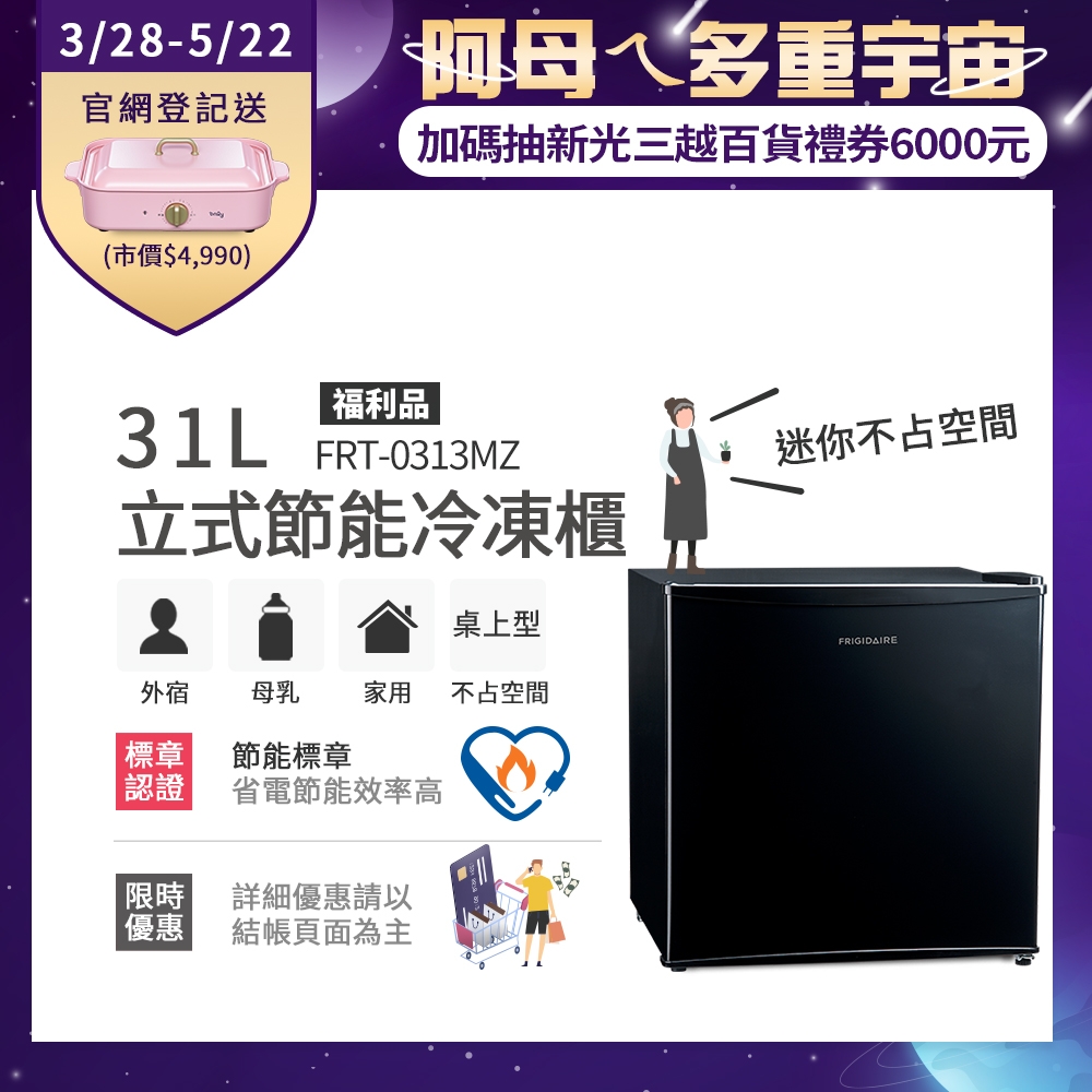 美國富及第Frigidaire 31L桌上型立式冷凍櫃 FRT-0313MZ 福利品(符合節能標章)