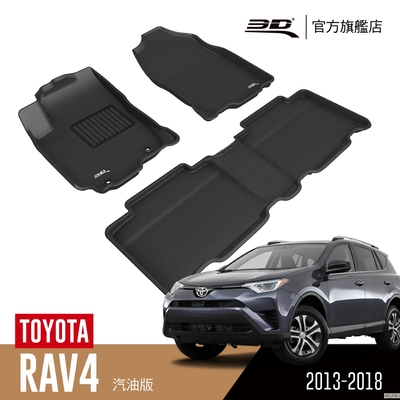 3D 卡固立體汽車踏墊 TOYOTA RAV4 2013~2018 汽油版