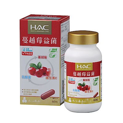 《HAC》蔓越莓益菌膠囊(60粒)國民經濟版