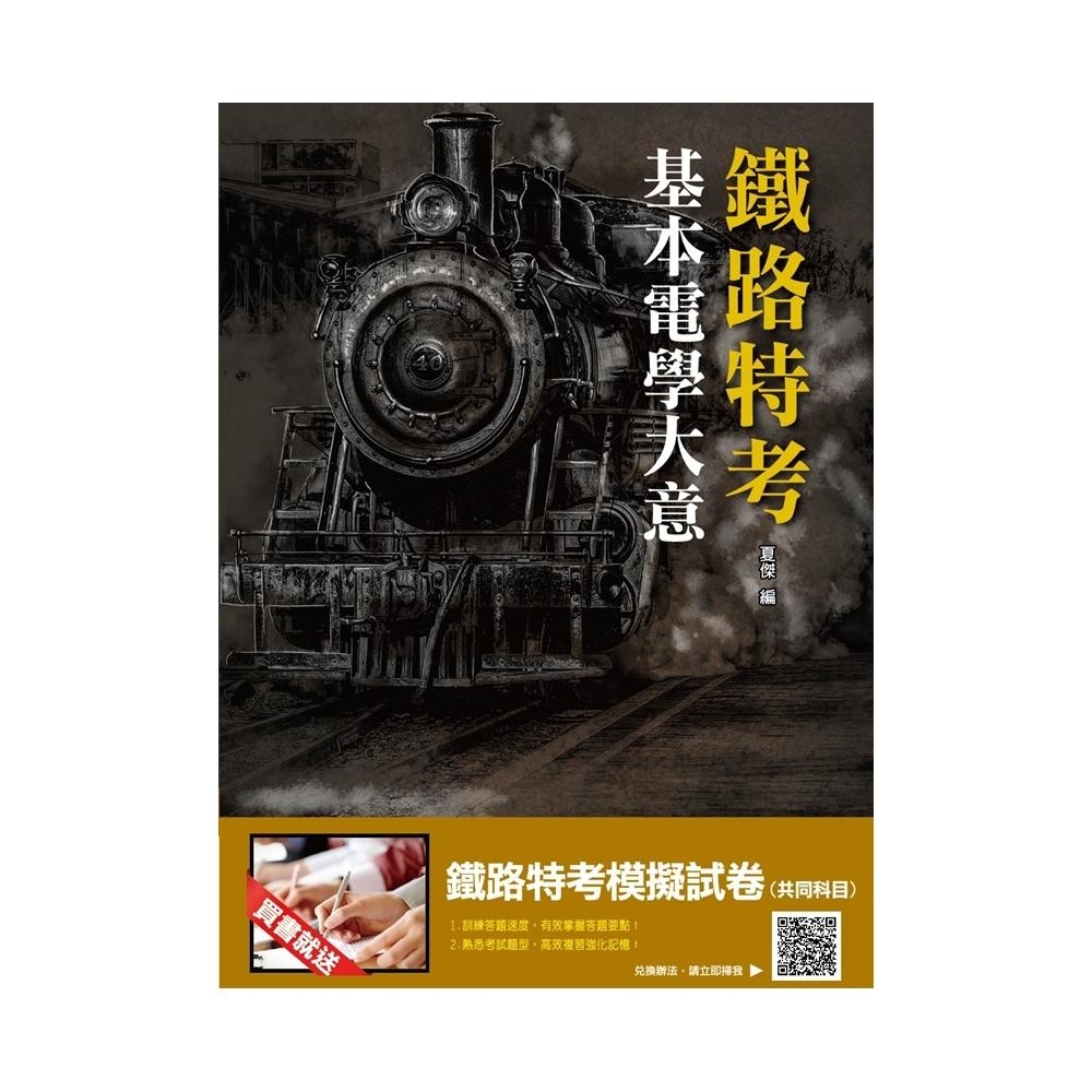 2019年基本電學大意(鐵路特考適用)(九版)(T054R19-1) | 拾書所